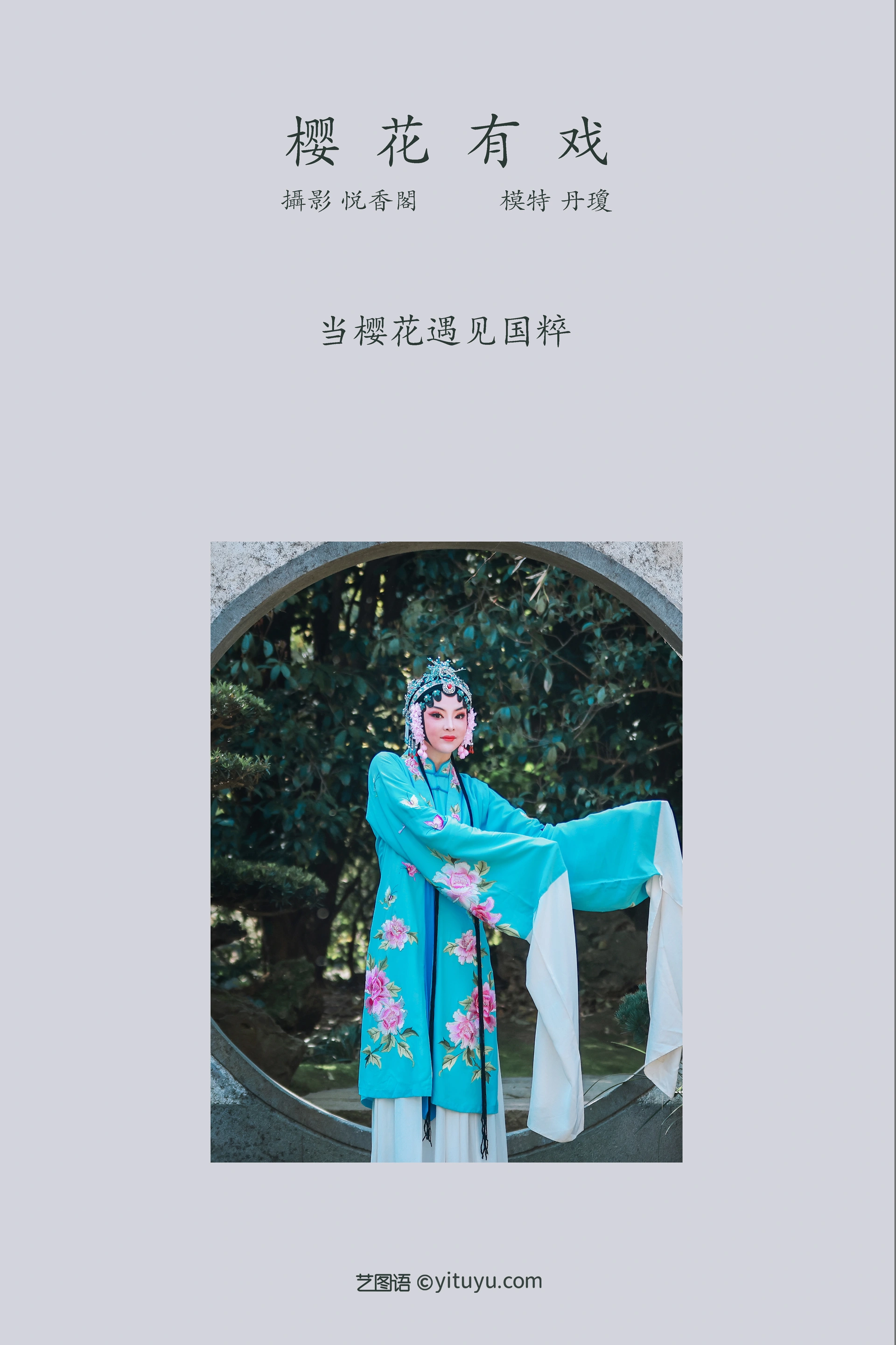 [YITUYU艺图语]2022.01.04 樱花有戏 丹琼 0